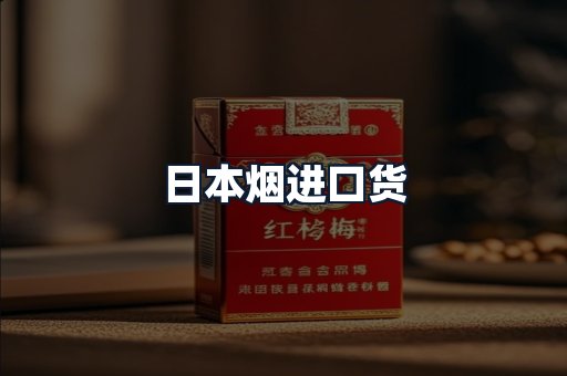 日本烟进口货